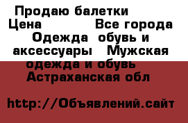 Продаю балетки Guees › Цена ­ 1 500 - Все города Одежда, обувь и аксессуары » Мужская одежда и обувь   . Астраханская обл.